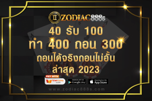 40 รับ 100 ทํา 400 ถอน 300 Zodiac888