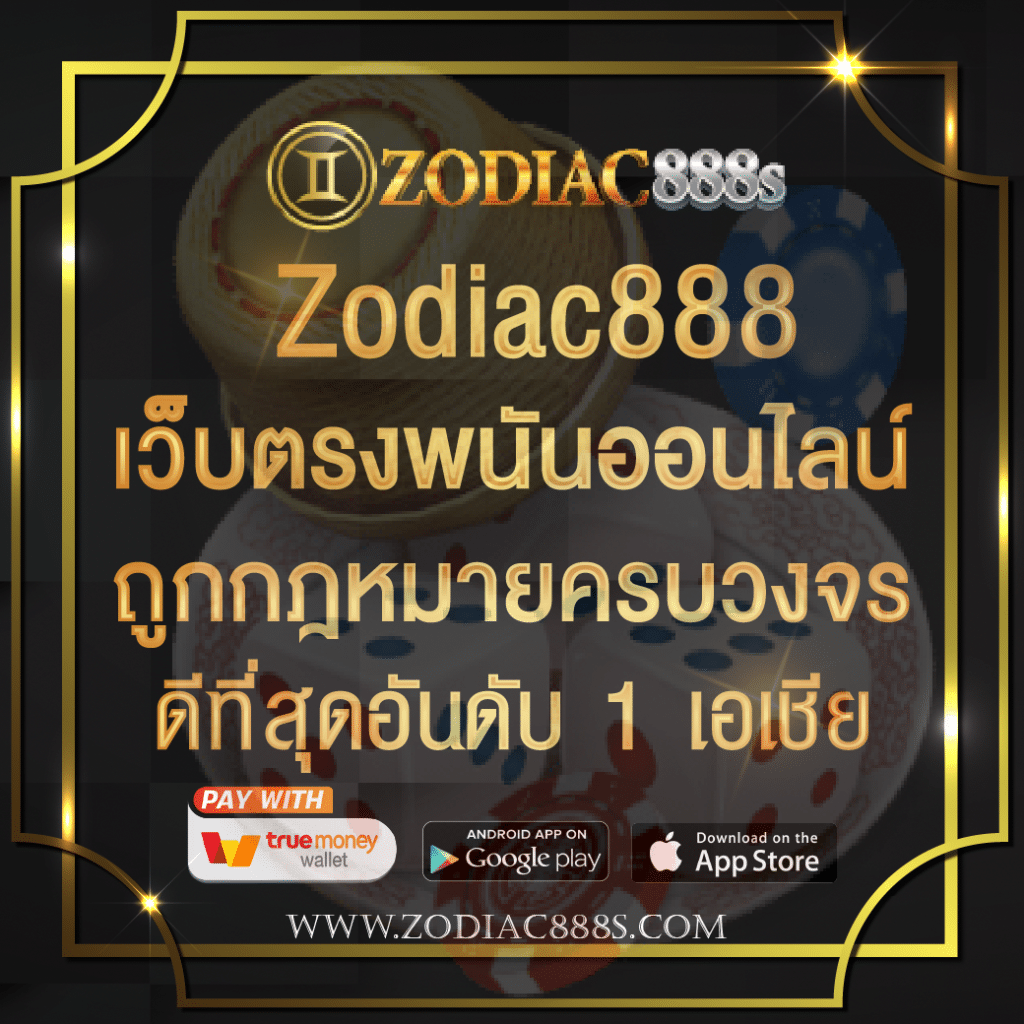 Zodiac888 เว็บตรงพนันออนไลน์ Zodiac888